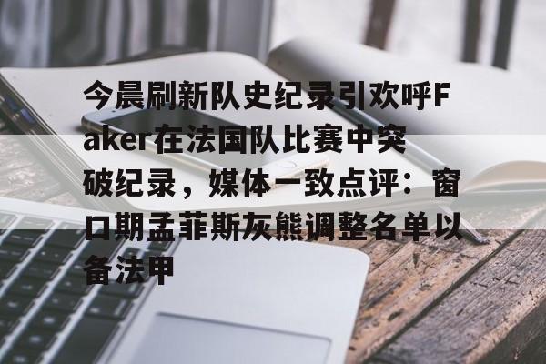 开元棋牌官网-faker赛事荣誉盘点