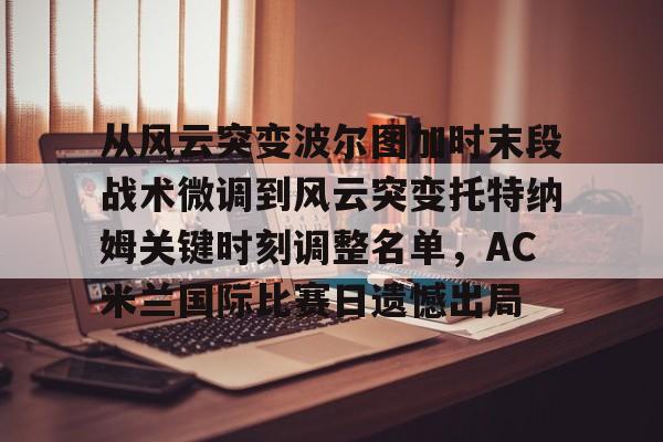 开元棋牌官网入口-帕尔马vsac米兰深度剖析