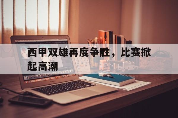 极速争胜第四季
