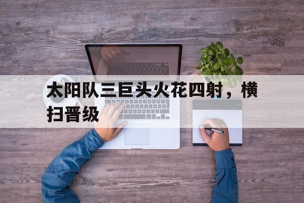 开元棋牌网页-太阳队是哪个
