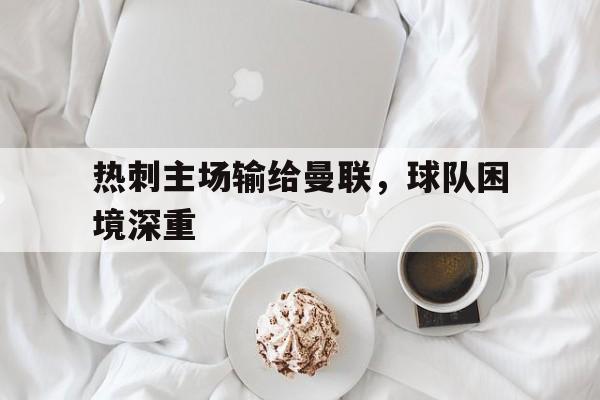 热刺vs曼联前瞻红魔盼争胜复仇 穆里尼 热刺vs曼联前瞻红魔盼争胜复仇 穆里尼
